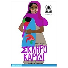 Σκληρό καρύδι