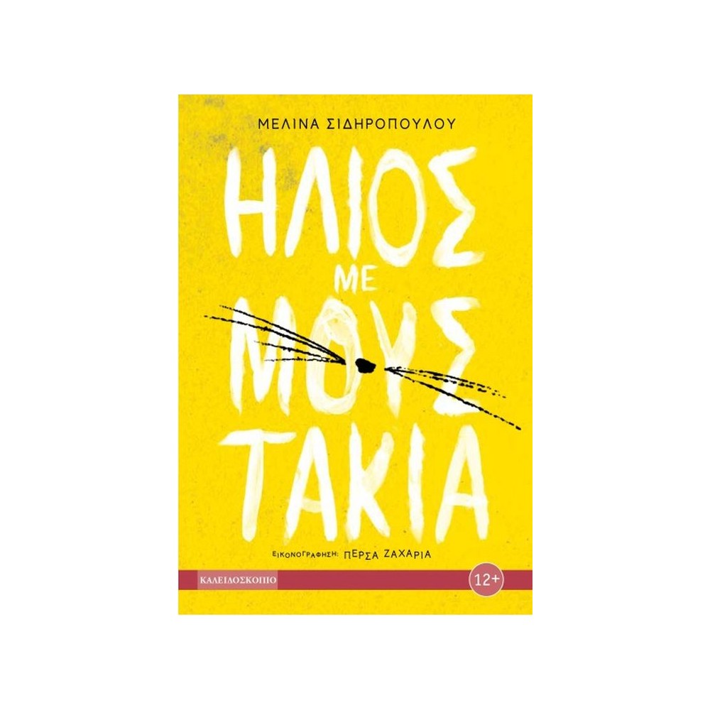 Ήλιος με μουστάκια