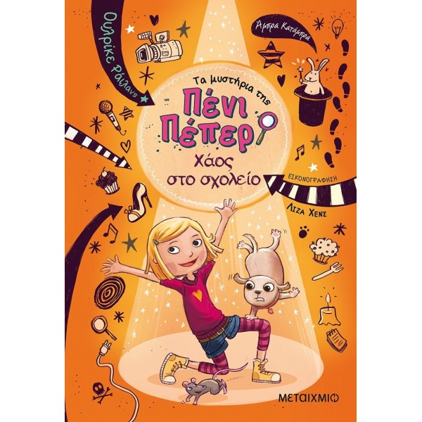 Τα μυστήρια της Πένι Πέπερ: Χάος στο σχολείο