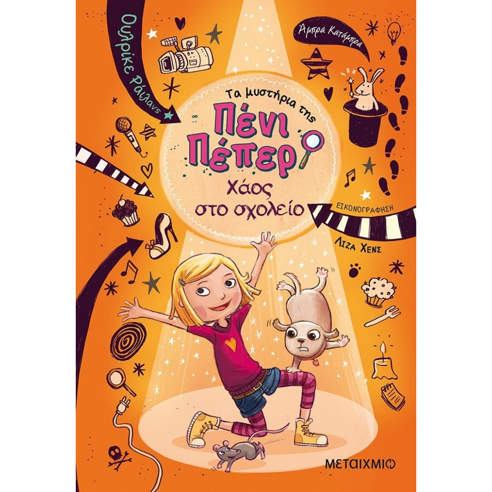 Τα μυστήρια της Πένι Πέπερ: Χάος στο σχολείο