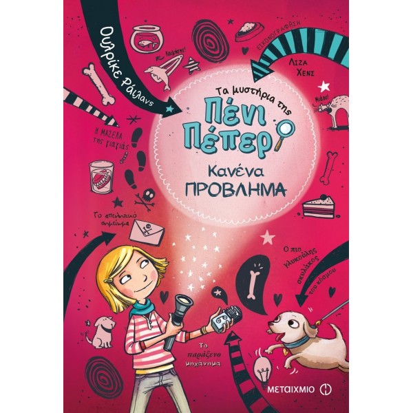 Τα μυστήρια της Πένι Πέπερ: Κανένα πρόβλημαΤα μυστήρια της Πένι Πέπερ: Κανένα πρόβλημα