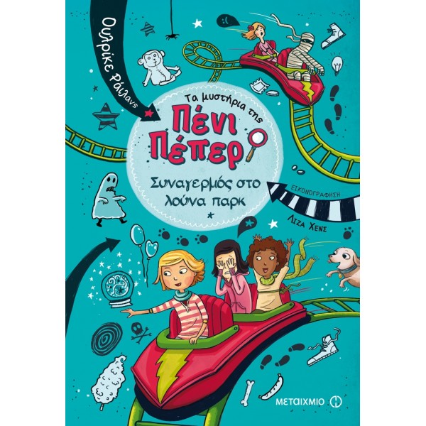 Τα μυστήρια της Πένι Πέπερ: Συναγερμός στο λούνα παρκΤα μυστήρια της Πένι Πέπερ: Συναγερμός στο λούνα παρκ