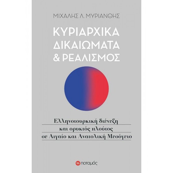 Κυριαρχικά δικαιώματα και ρεαλισμός: Ελληνοτουρκική διένεξη και ορυκτός πλούτος σε Αιγαίο και Ανατολική Μεσόγειο