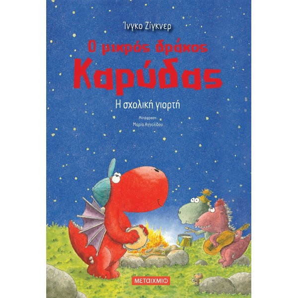 Ο μικρός δράκος Καρύδας: Η σχολική γιορτήΟ μικρός δράκος Καρύδας: Η σχολική γιορτή