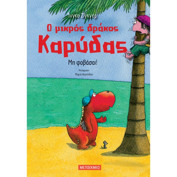 Ο μικρός δράκος Καρύδας: Μη φοβάσαι!