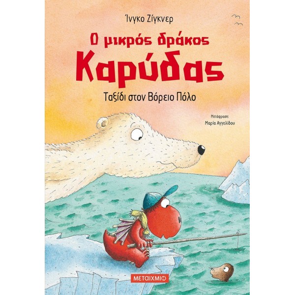 Ο μικρός δράκος Καρύδας: Ταξίδι στον Βόρειο Πόλο