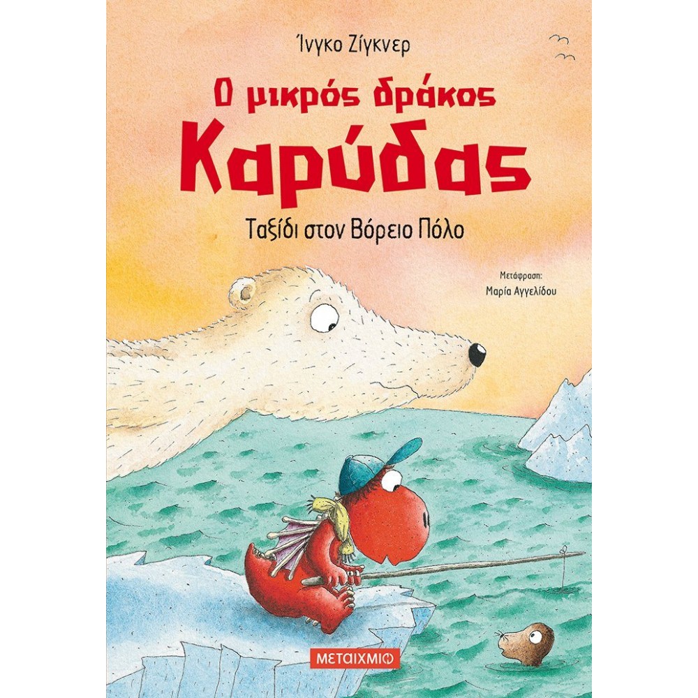Ο μικρός δράκος Καρύδας: Ταξίδι στον Βόρειο Πόλο