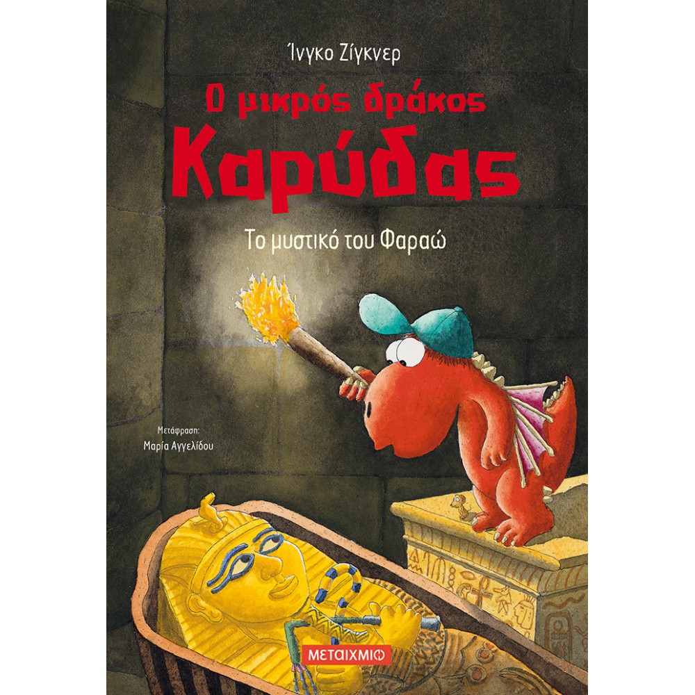 Ο μικρός δράκος Καρύδας: Το μυστικό του Φαραώ