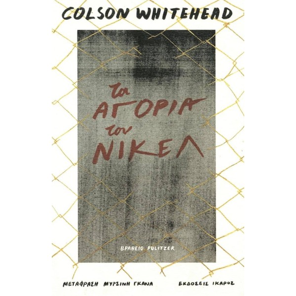 Τα αγόρια του Νίκελ