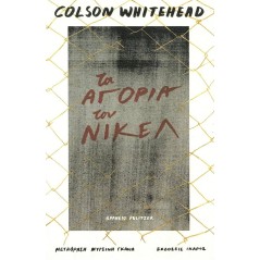 Τα αγόρια του Νίκελ