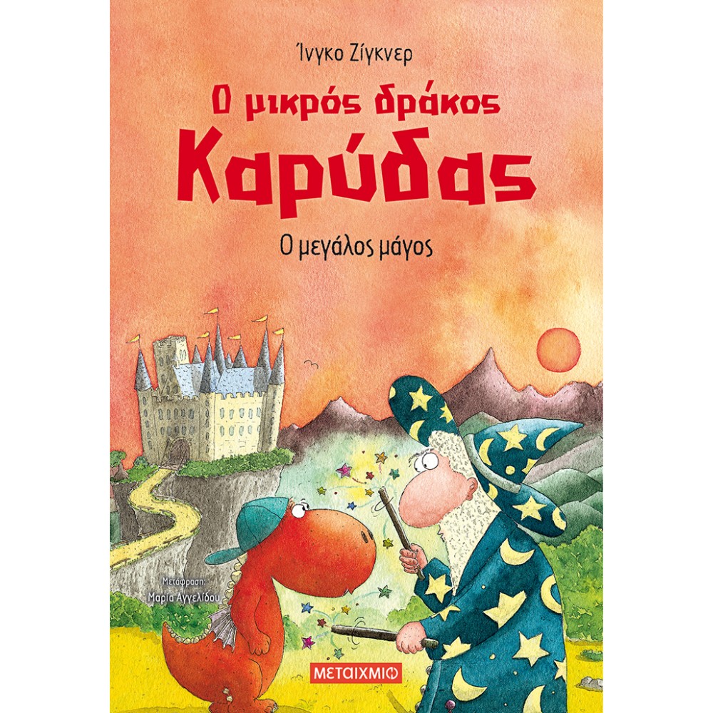 Ο μικρός δράκος Καρύδας: Ο μεγάλος μάγος