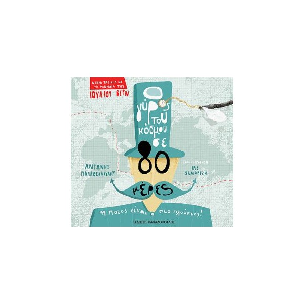 Ο γύρος του κόσμου σε 80 μέρες ή ποιος είναι ο πιο πλούσιος!