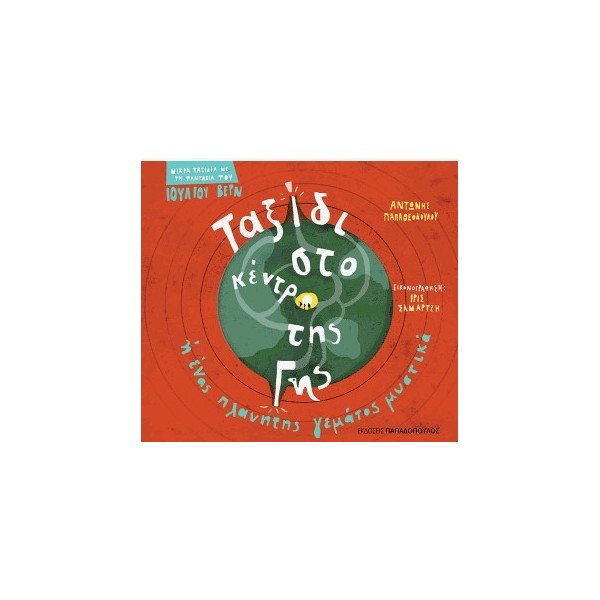 Ταξίδι στο κέντρο της Γης ή ένας πλανήτης γεμάτος μυστικάΤαξίδι στο κέντρο της Γης ή ένας πλανήτης γεμάτος μυστικά