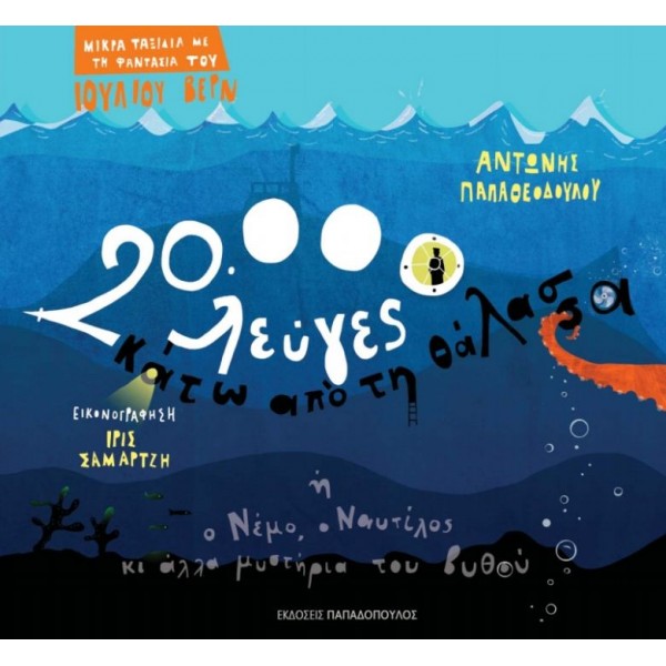 20.000 λεύγες κάτω από τη θάλασσα ή ο Νέμο, ο Ναυτίλος κι άλλα μυστήρια του βυθού