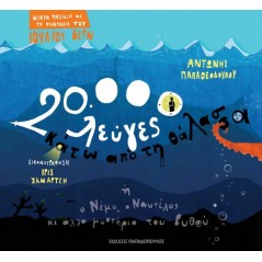 20.000 λεύγες κάτω από τη θάλασσα ή ο Νέμο, ο Ναυτίλος κι άλλα μυστήρια του βυθού