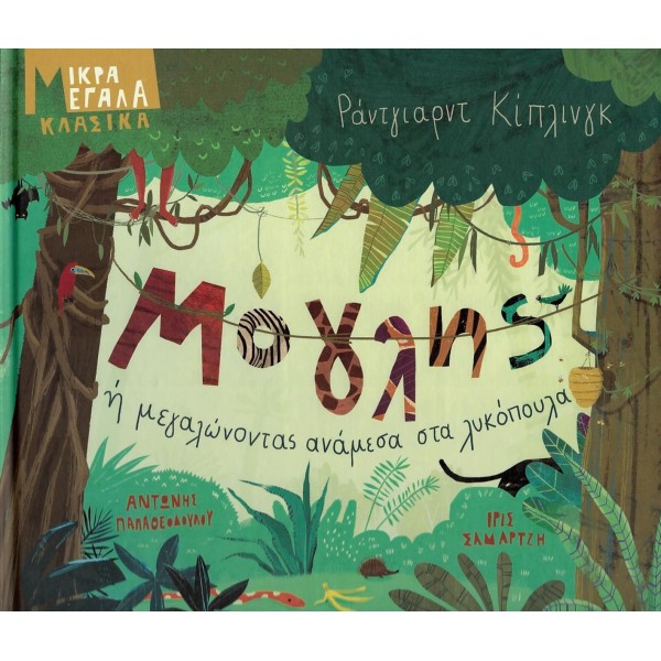 Μόγλης ή μεγαλώνοντας ανάμεσα στα λυκόπουλα