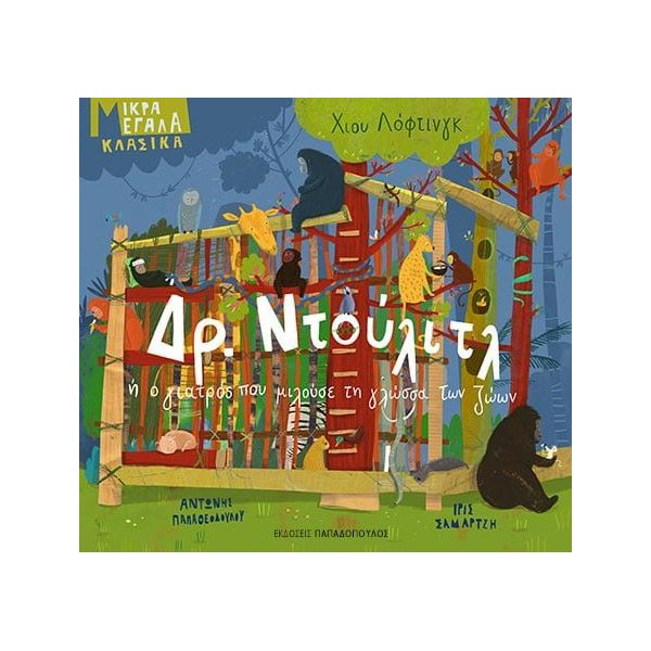 Δρ. Ντούλιτλ ή ο γιατρός που μιλούσε τη γλώσσα των ζώων