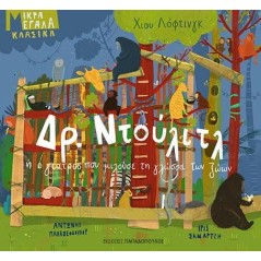 Δρ. Ντούλιτλ ή ο γιατρός που μιλούσε τη γλώσσα των ζώων