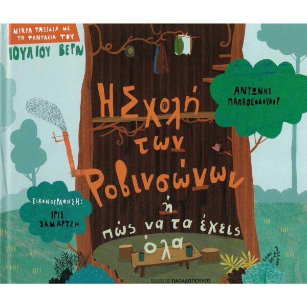 Η σχολή των Ροβινσώνων ή πώς να τα έχεις όλα