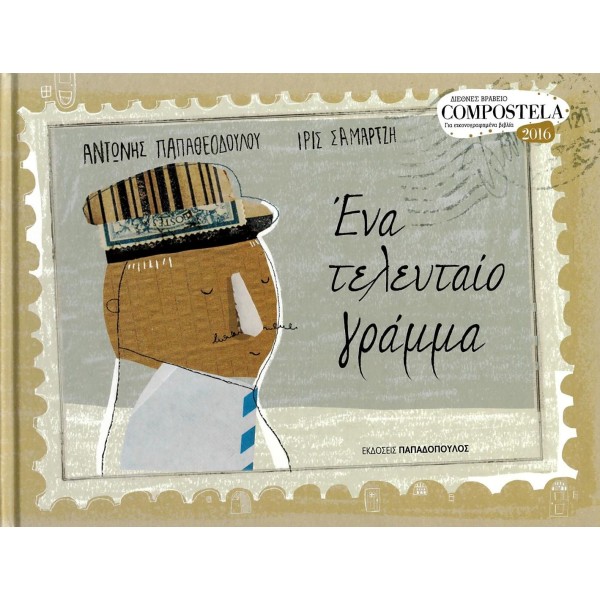 Ένα τελευταίο γράμμα