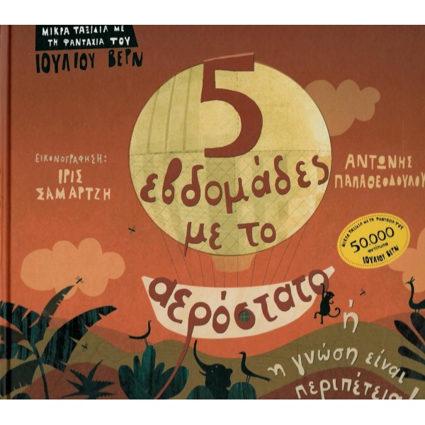 Πέντε εβδομάδες με το αερόστατο