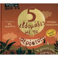 Πέντε εβδομάδες με το αερόστατο