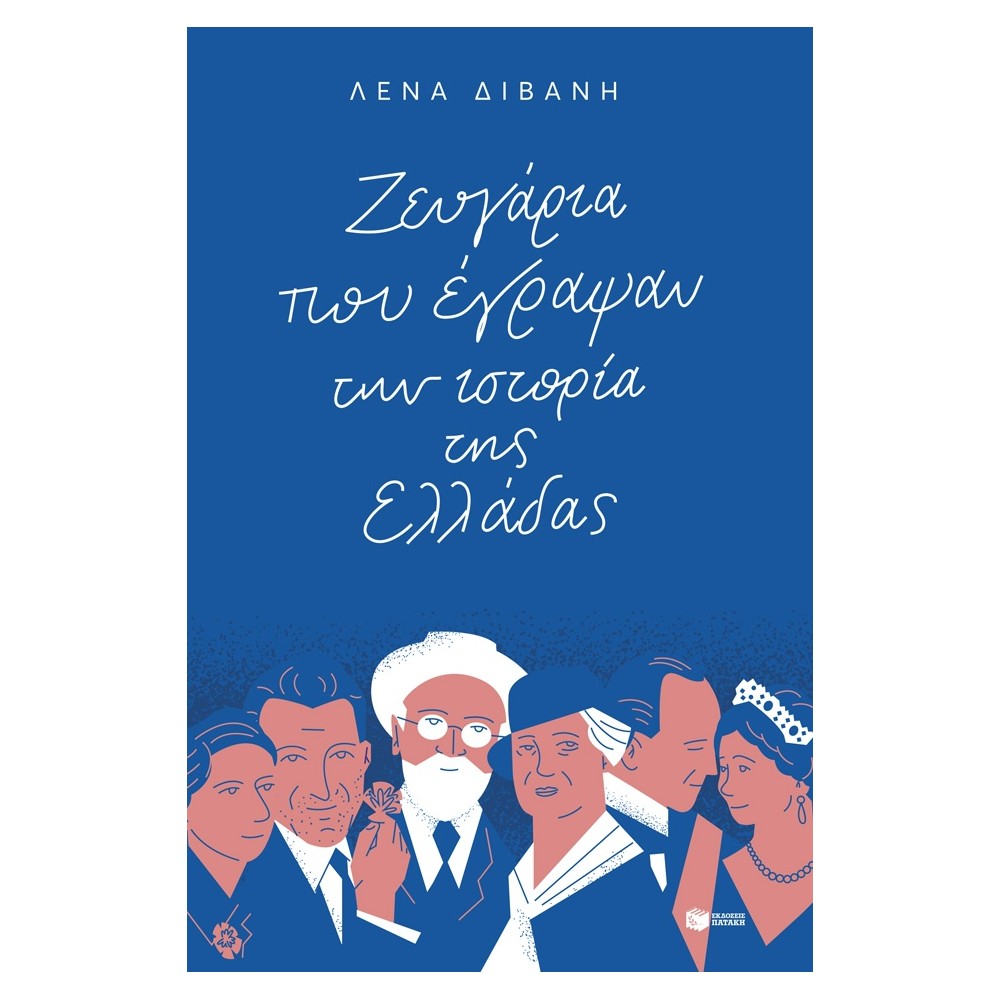 Ζευγάρια που έγραψαν την ιστορία της Ελλάδας