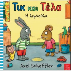 Τικ και Τέλα: Η λιμνούλα