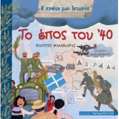 Το έπος του '40