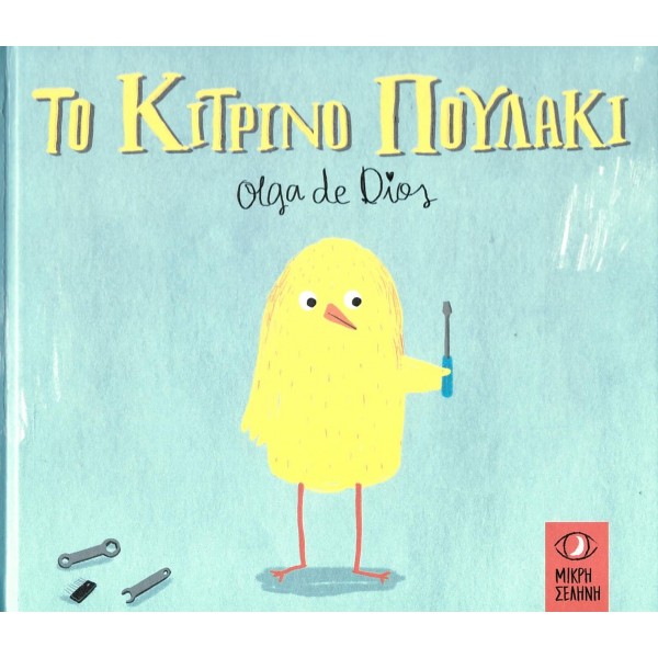 Το κίτρινο πουλάκιΤο κίτρινο πουλάκι