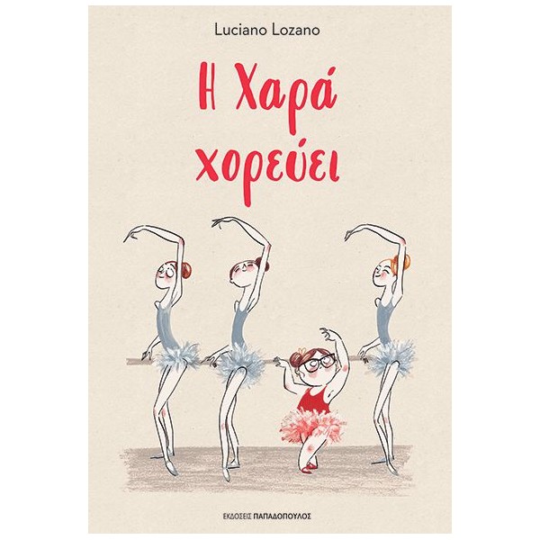 Η Χαρά χορεύειΗ Χαρά χορεύει