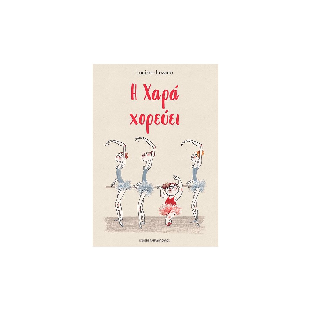 Η Χαρά χορεύει