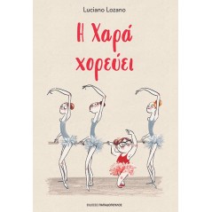 Η Χαρά χορεύει