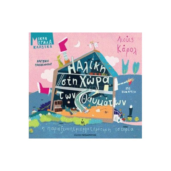 Η Αλίκη στη χώρα των θαυμάτων ή η παραξενοπεριεργοτερότερη ιστορία