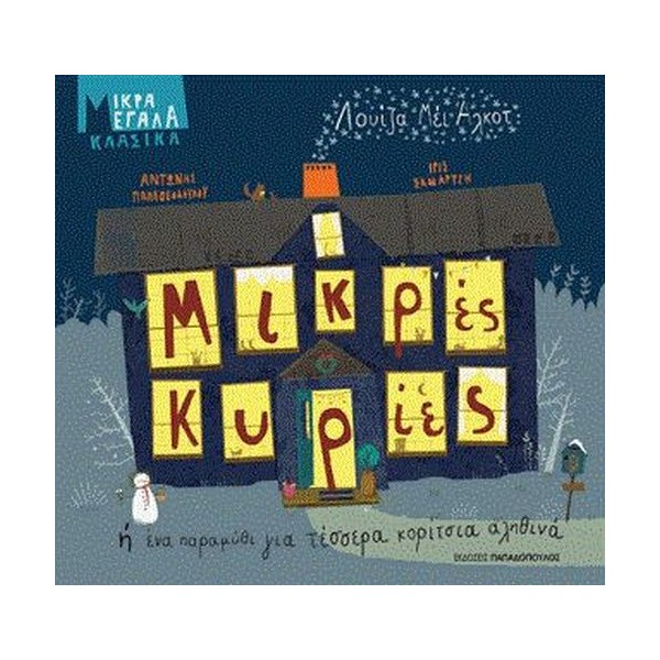 Μικρές κυρίες ή ένα...