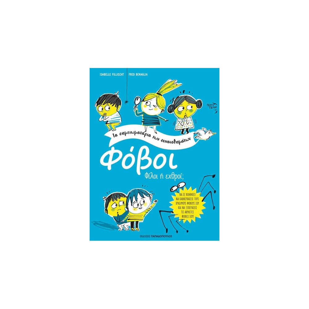 Τα σημειωματάρια των συναισθημάτων - Φόβοι: Φίλοι ή εχθροί;