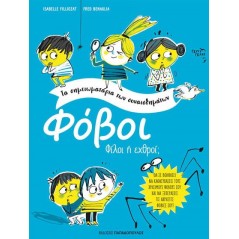 Τα σημειωματάρια των συναισθημάτων - Φόβοι: Φίλοι ή εχθροί;
