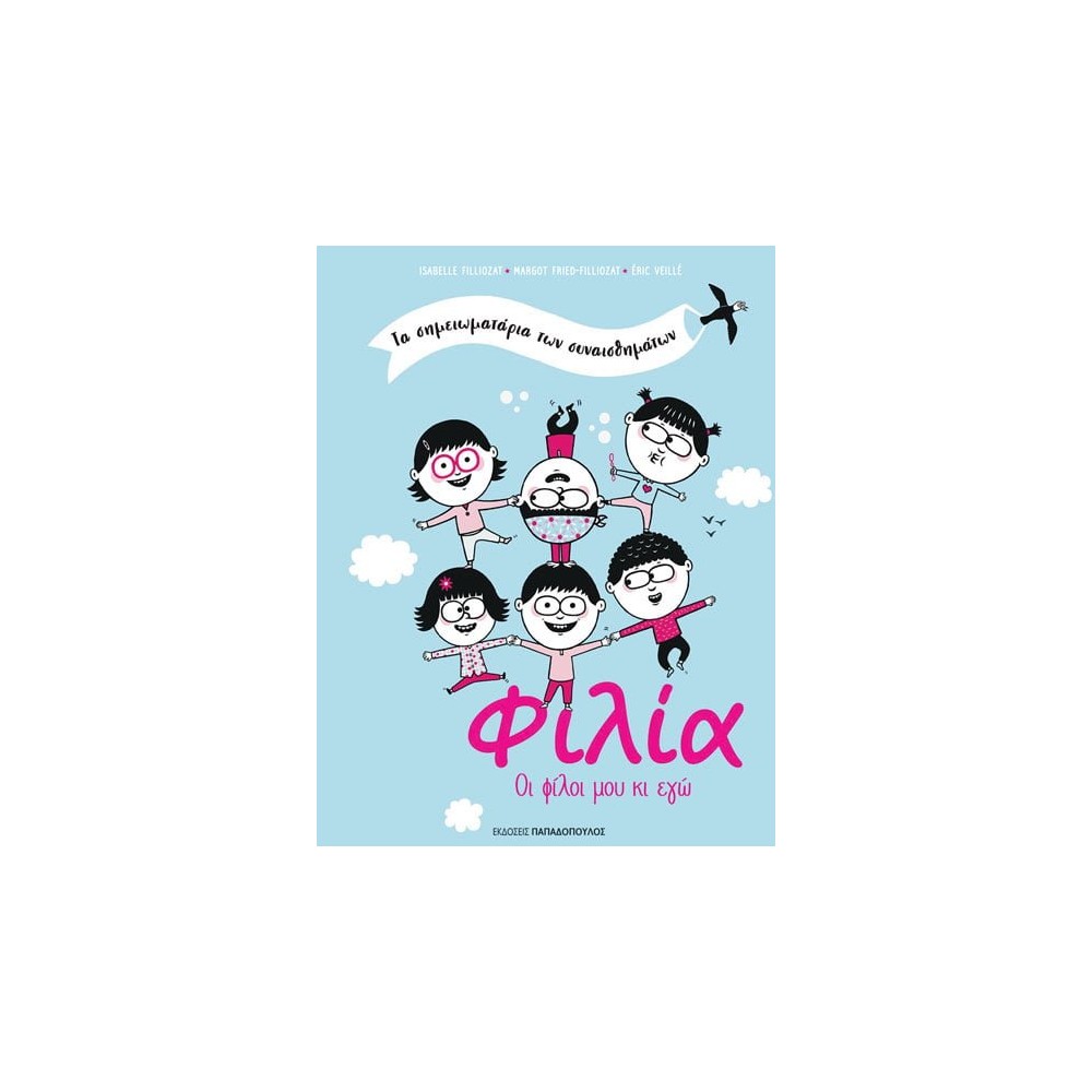 Τα σημειωματάρια των συναισθημάτων - Φιλία: Οι φίλοι μου κι εγώ