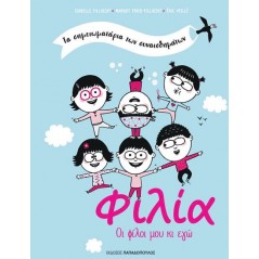 Τα σημειωματάρια των συναισθημάτων - Φιλία: Οι φίλοι μου κι εγώ