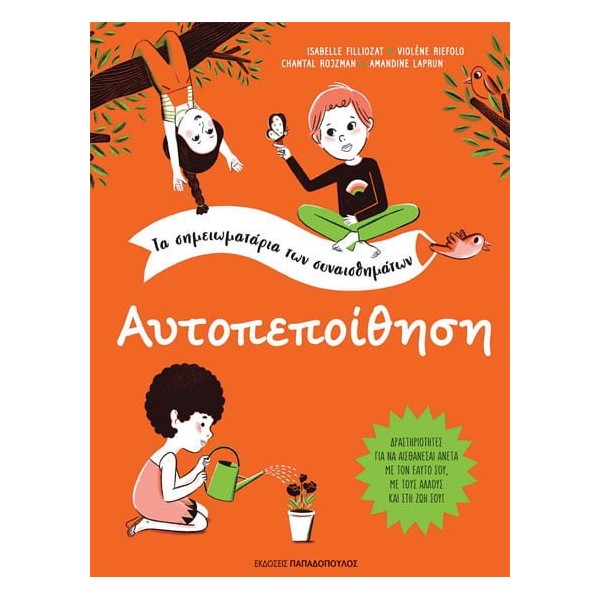 Τα σημειωματάρια των συναισθημάτων - ΑυτοπεποίθησηΤα σημειωματάρια των συναισθημάτων - Αυτοπεποίθηση