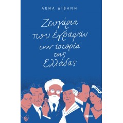 Ζευγάρια που έγραψαν την ιστορία της Ελλάδας