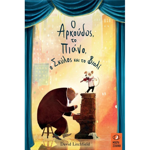 Ο αρκούδος, το πιάνο, ο σκύλος και το βιολίΟ αρκούδος, το πιάνο, ο σκύλος και το βιολί