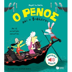 Ο Ρένος και ο Βιβάλντι