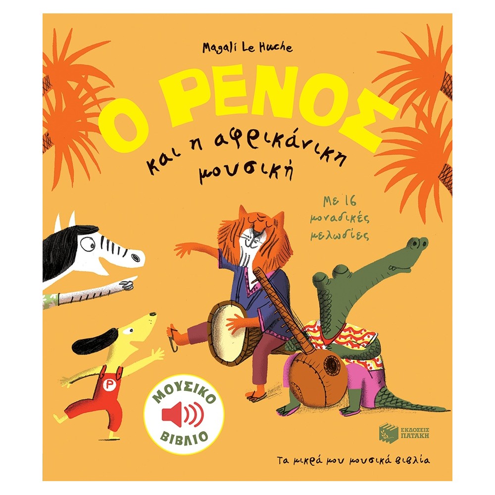 Ο Ρένος και η αφρικάνικη μουσική