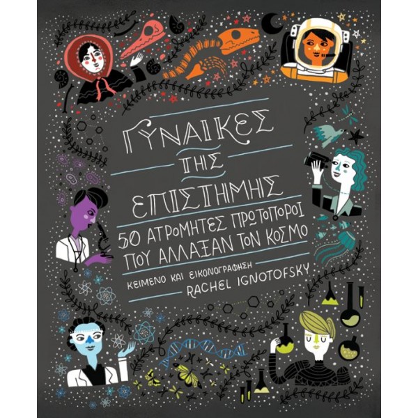 Γυναίκες της επιστήμης: 50 ατρόμητες πρωτοπόροι που άλλαξαν τον κόσμο