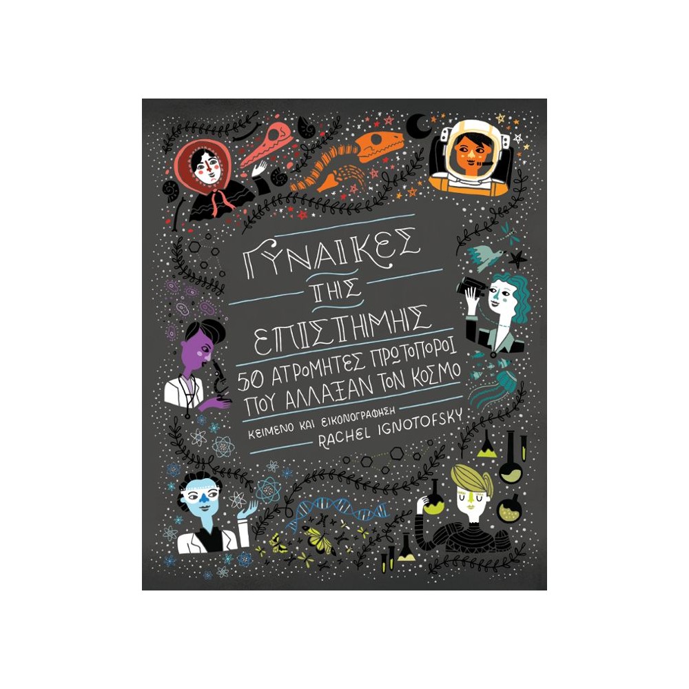 Γυναίκες της επιστήμης: 50 ατρόμητες πρωτοπόροι που άλλαξαν τον κόσμο