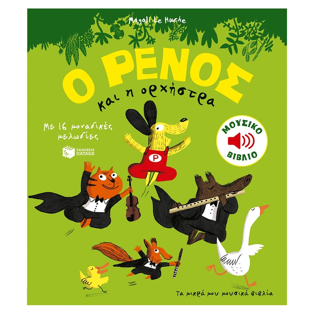 Ο Ρένος και η ορχήστρα