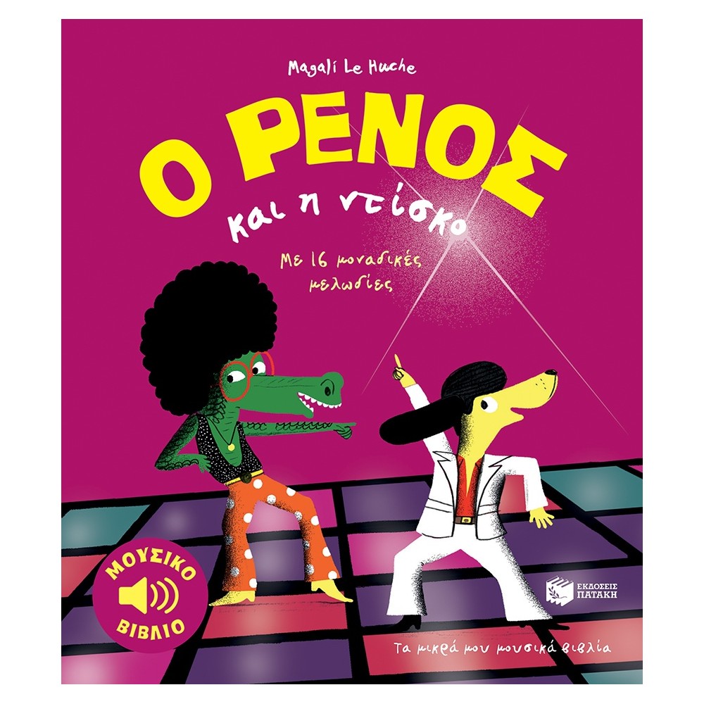 Ο Ρένος και η ντίσκο