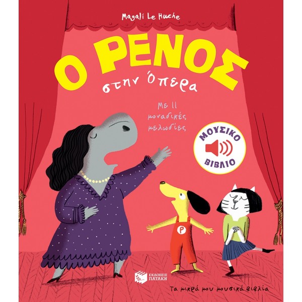 Ο Ρένος στην ΌπεραΟ Ρένος στην Όπερα