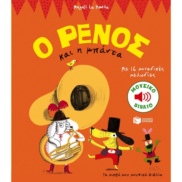 Ο Ρένος και η μπάνταΟ Ρένος και η μπάντα